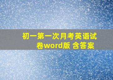 初一第一次月考英语试卷word版 含答案